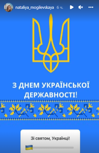 Наталія Могилевська привітала українців із Днем державності.