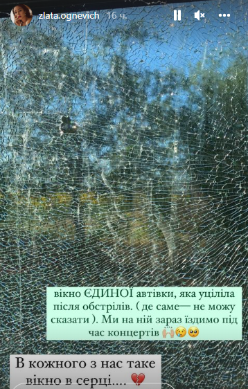 Злата Огнєвіч показала обстріляне авто