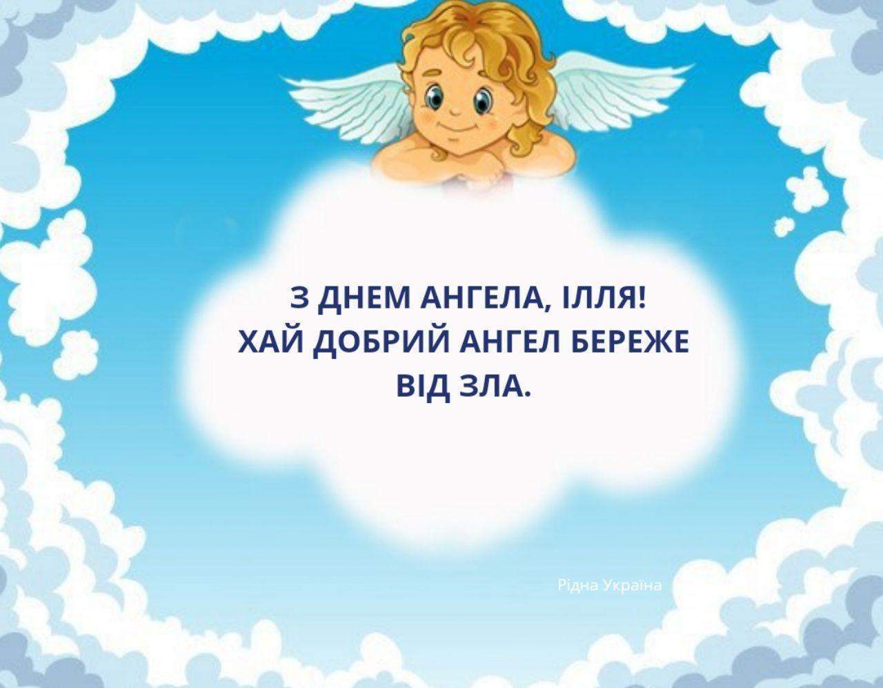 Поздравления с днем ангела Ильи