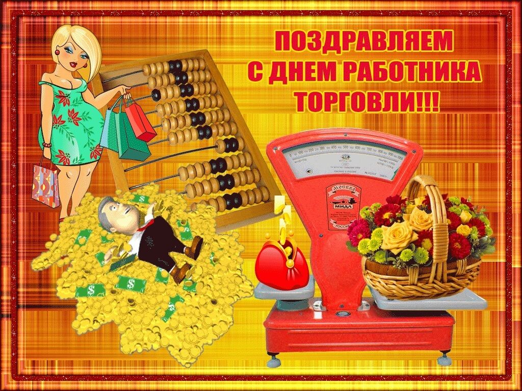 Открытка в День работников торговли