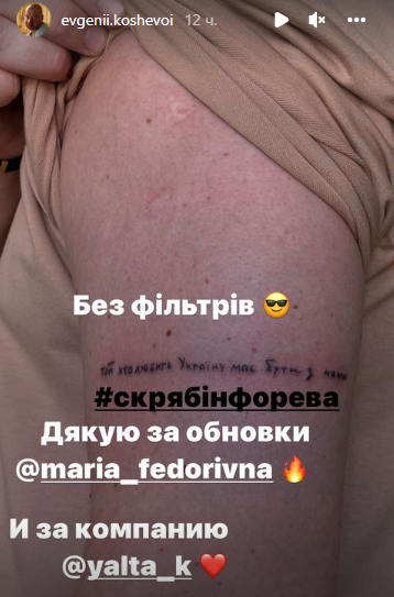 Евгений Кошевой похвастался новыми патриотическими татуировками
