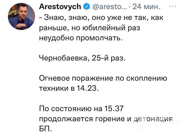 Арестович сообщил о юбилейном 25-м ударе ВСУ по Чернобаевке