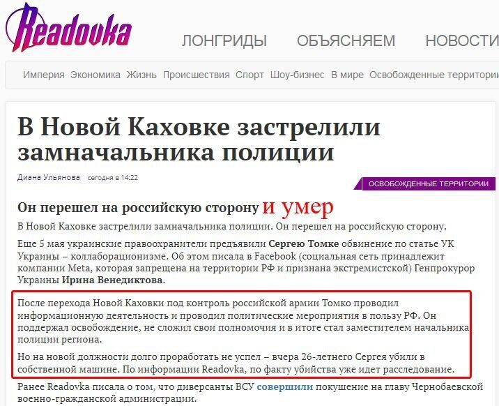Пропагандисты подтверждают ликвидацию Томко и его участие в репрессиях против украинских граждан в Херсонской области.