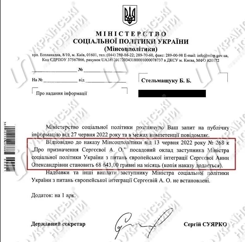 Відповідь Мінсоцполітики про зарплату Анни Сергєєвої