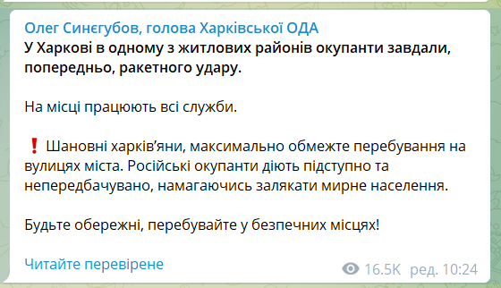 Синєгубов повідомив про ракетний удар РФ по Харкову