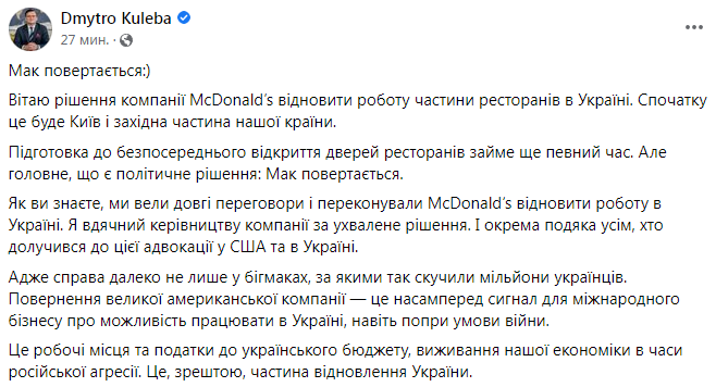 Кулеба заявил об открытии Макдональдс в Украине