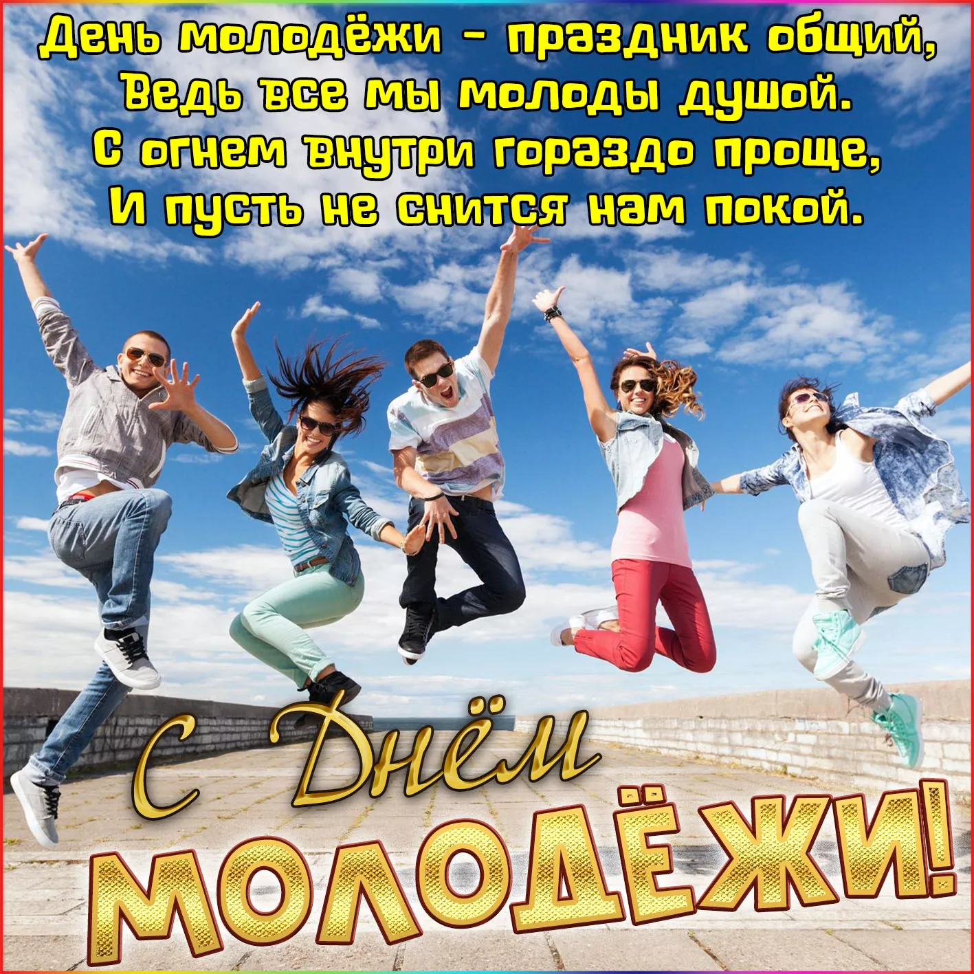 День молоді