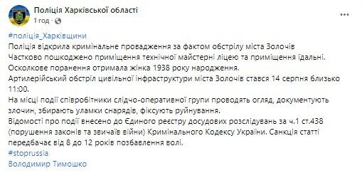 Российские войска обстреляли Золочев в Харьковской области