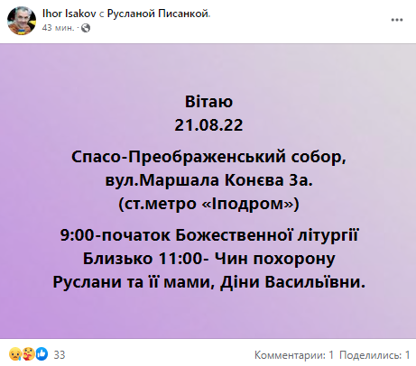 Ігор Ісаков повідомив дату та місце похорону Руслани Писанки.