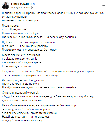 Виктор Ющенко призвал прочесть стих без цензуры.