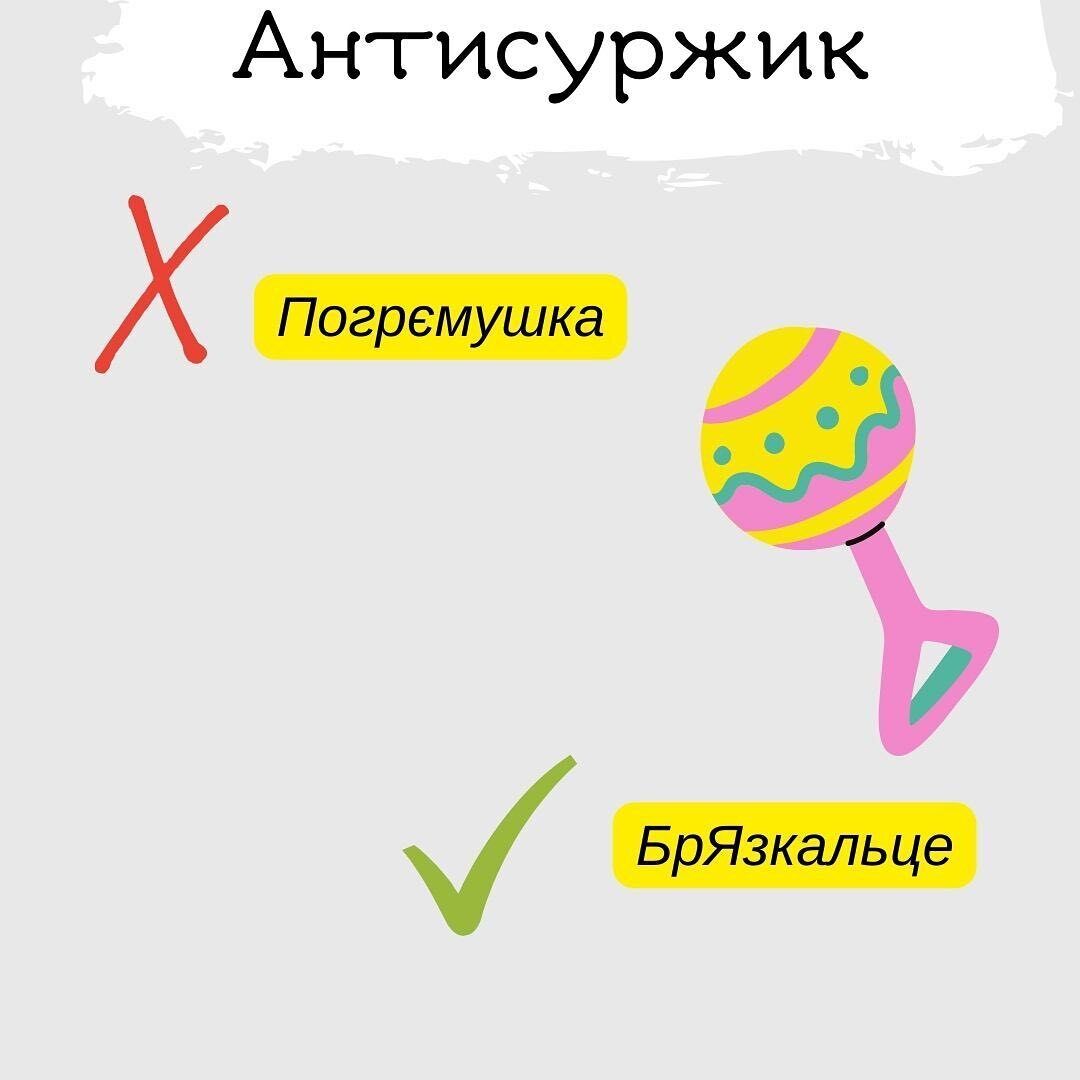 "Не соска, а дурник". Шесть слов, которые украинские родители говорят неправильно