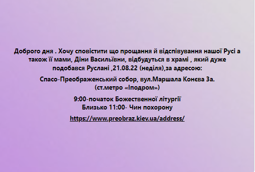 Похорон Руслани Писанки відбудеться 21 серпня.