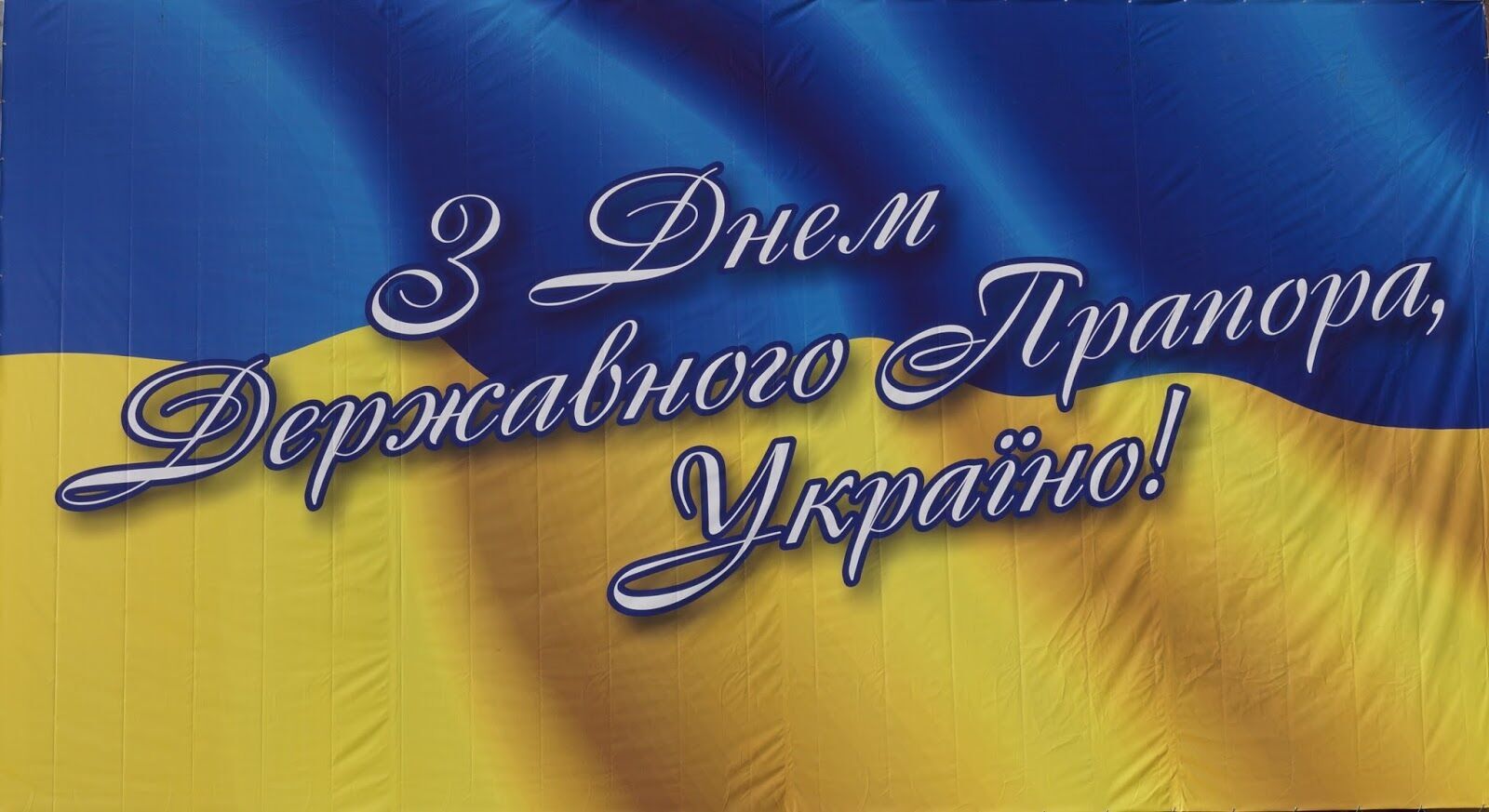 Открытка в День флага Украины