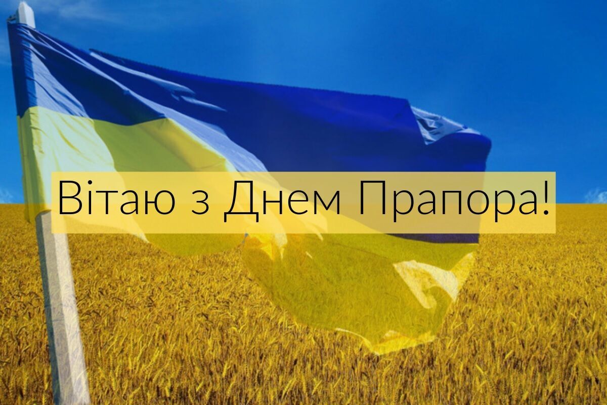 Привітання з Днем прапора України