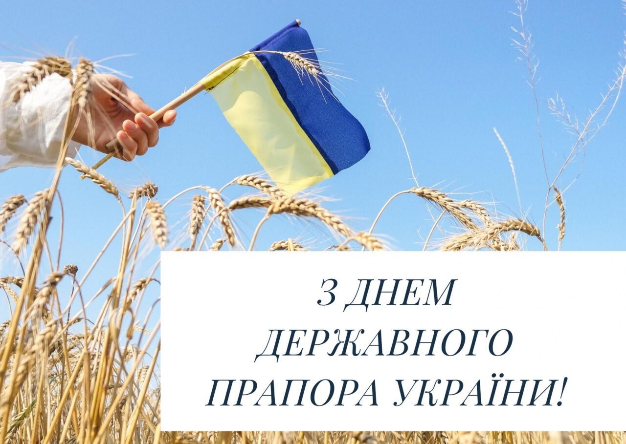 С Днем Государственного флага Украины