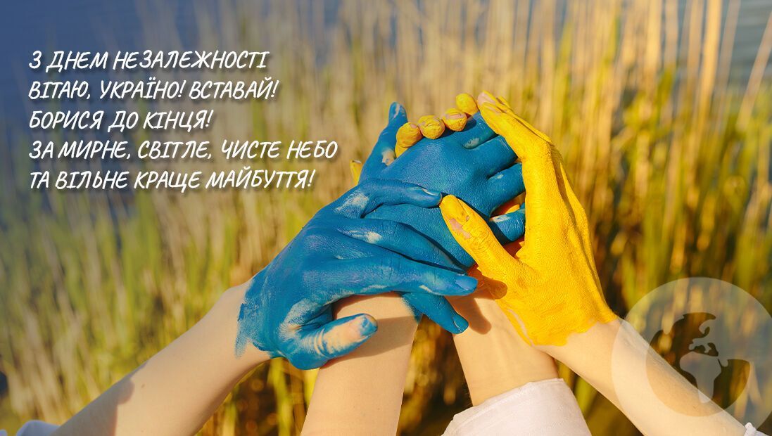 Поздравления с Днем Независимости Украины