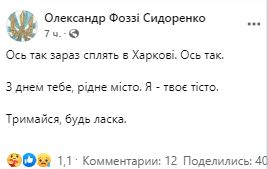 Фоззі із ТНМК закликав харків'ян триматися.