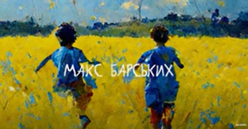 Макс Барских выпустил трек "Украина".