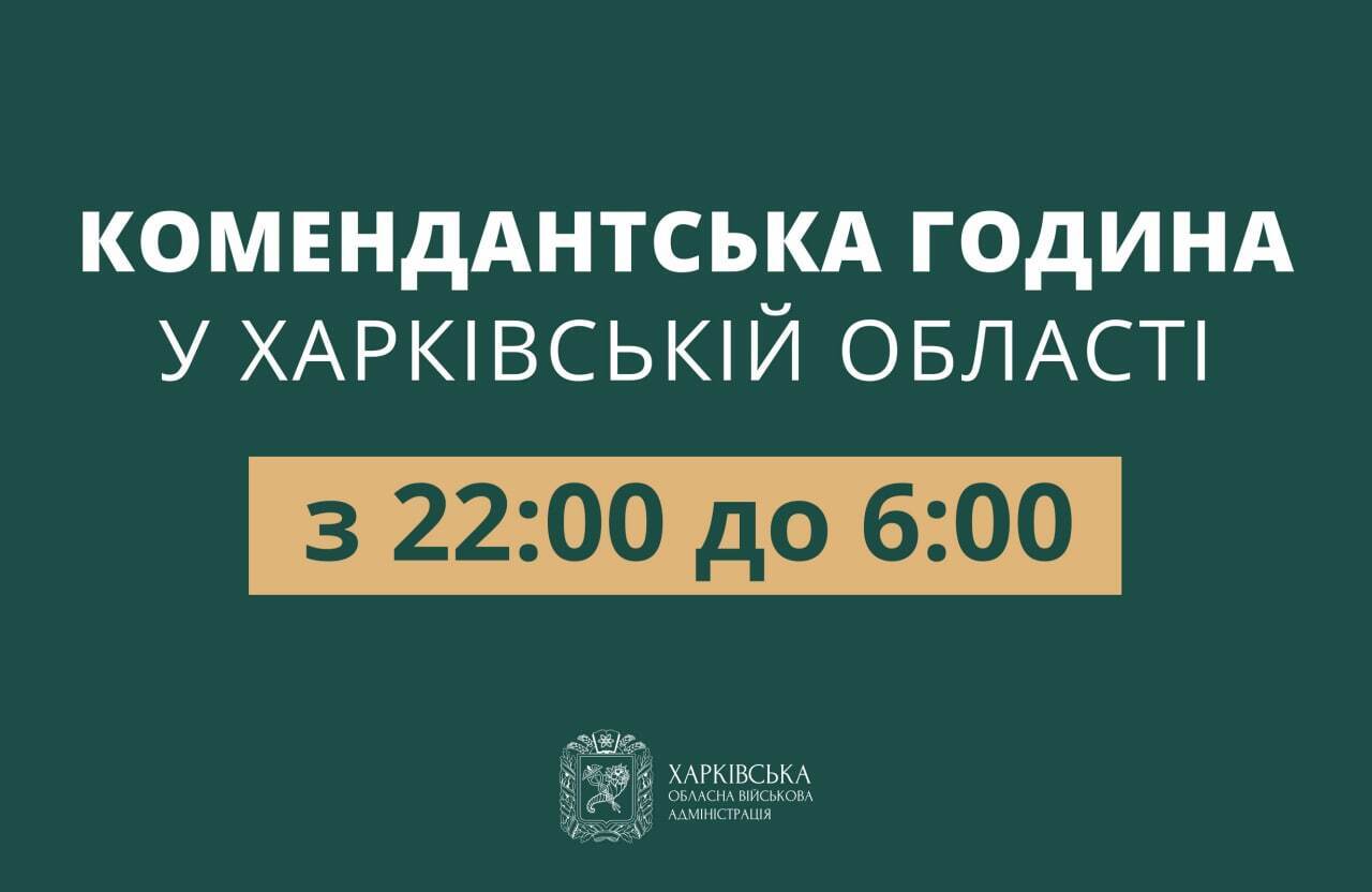 На Харківщині змінили комендантську годину