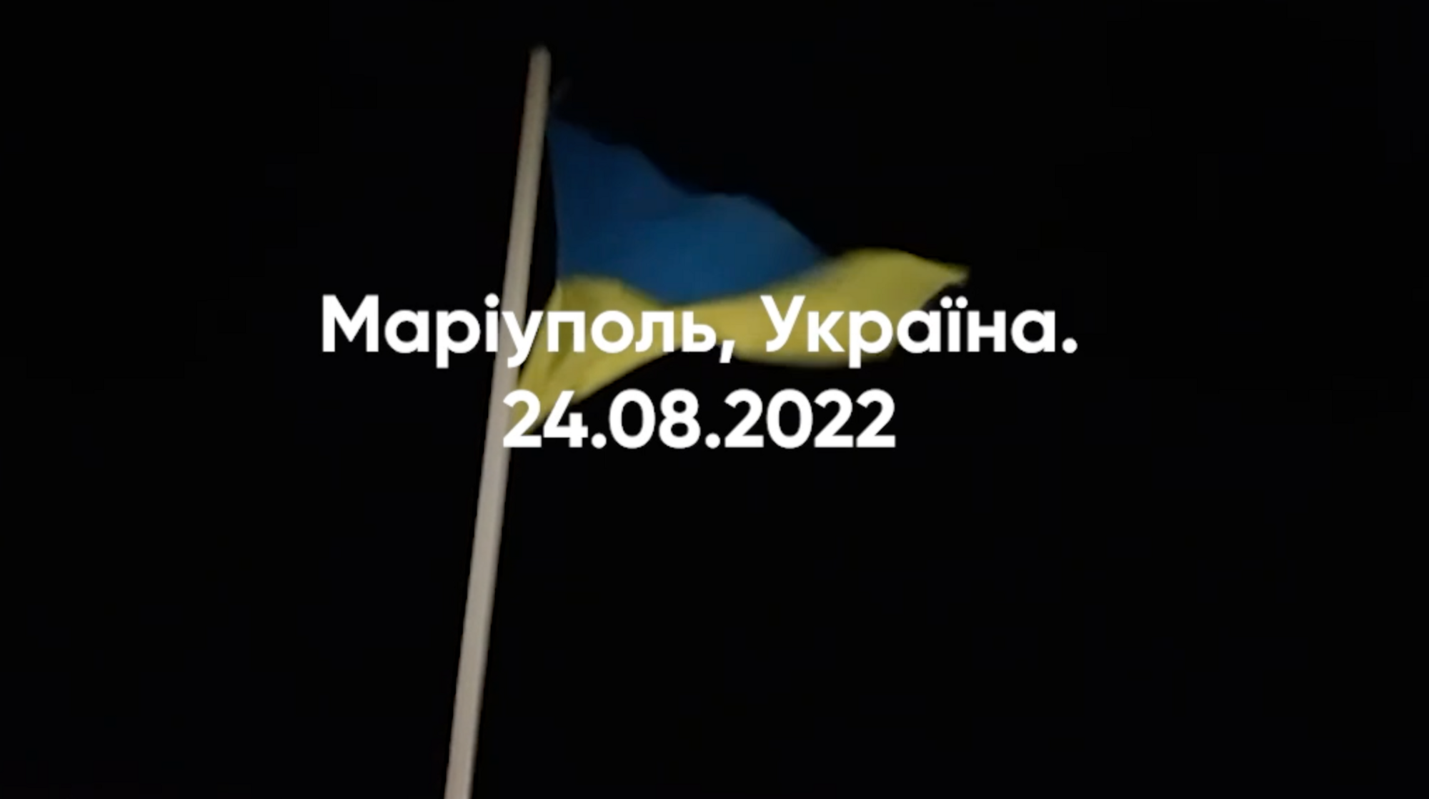 Над Мариуполем подняли украинский флаг.
