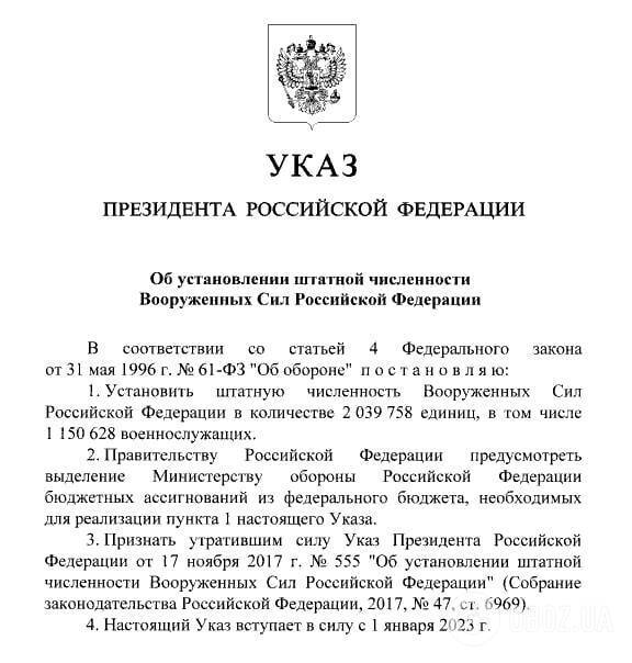 Указ Путіна про збільшення чисельності військ РФ.