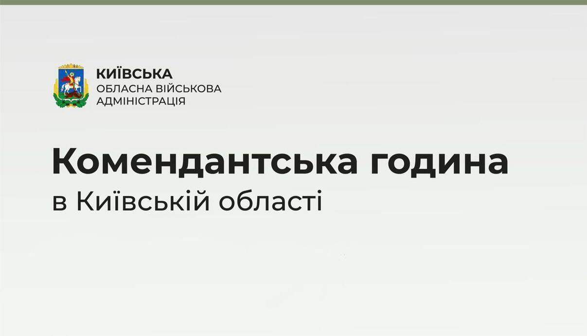 На Київщині продовжили дію комендантської години: подробиці