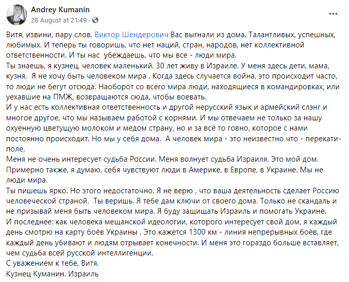 Андрій Куманін відповів на заклик російського журналіста Віктора Шендеровича бути "людьми світу"