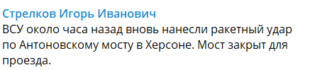 Гиркин подтвердил удар по мосту.