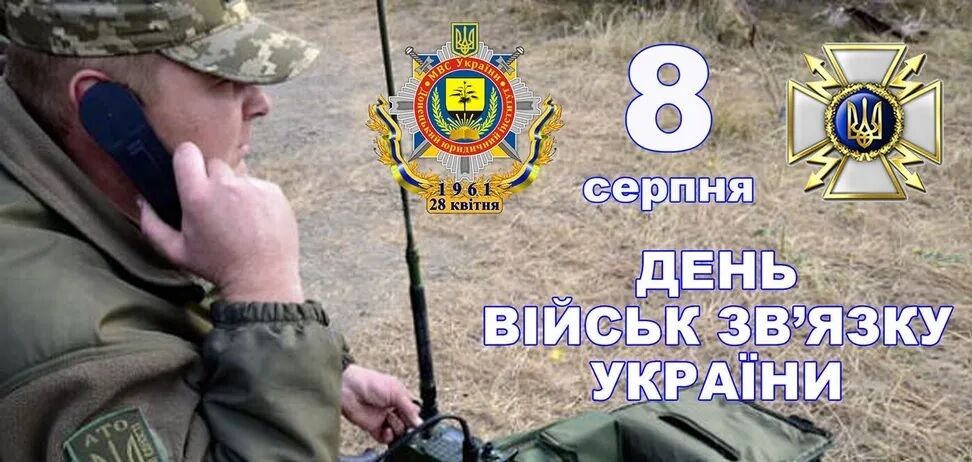 День войск связи Вооруженных сил Украины