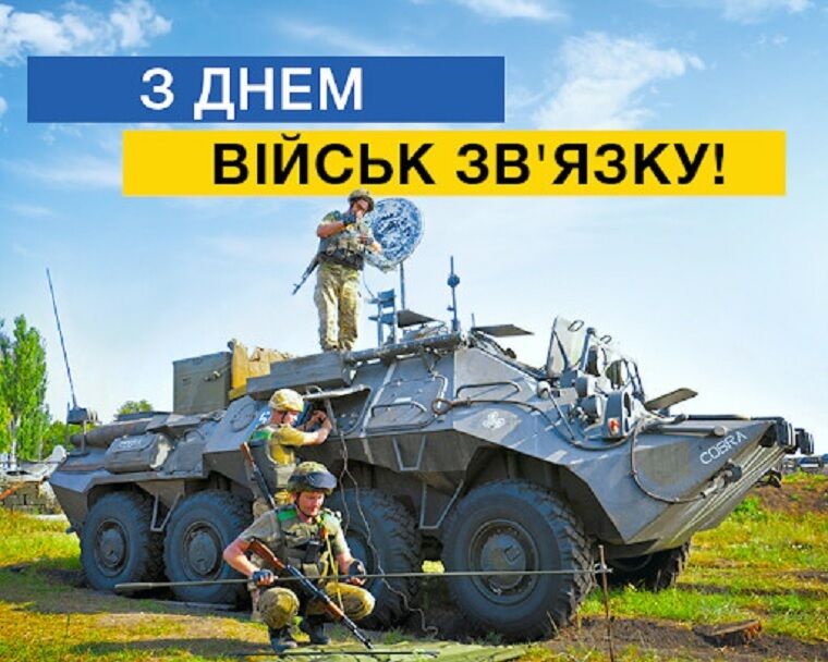 Привітання з Днем військ зв'язку Збройних сил України