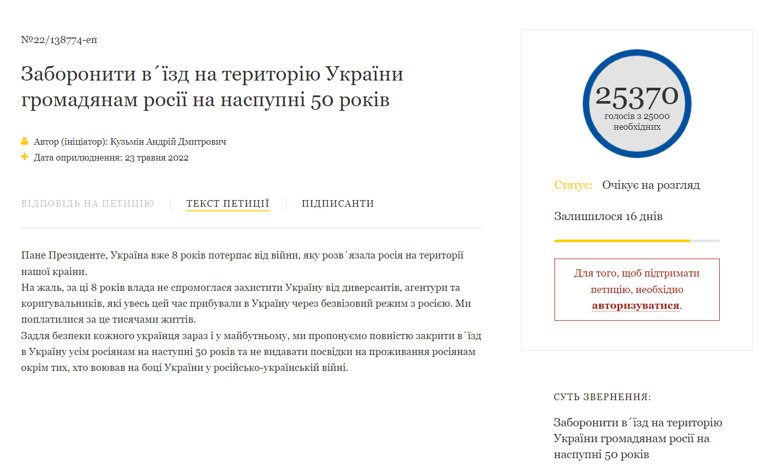 Петиция к Зеленскому с призывом запретить въезд россиян на 50 лет набрала 25 тыс. голосов