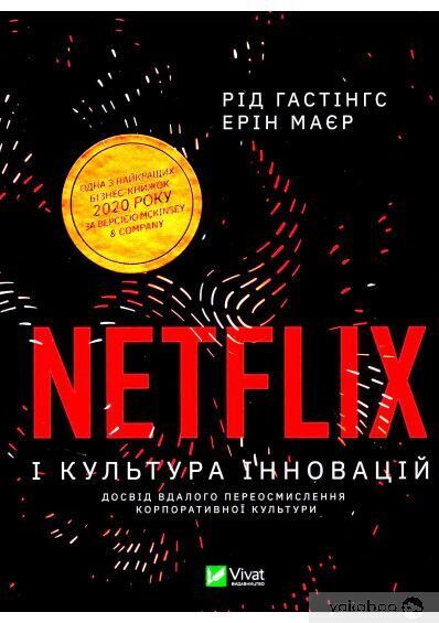 "Netflix і культура інновацій", Ерін Майєр, Рід Гастінгс.