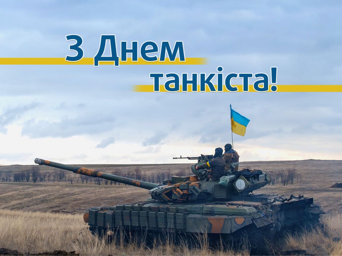 Листівка в День танкістів України