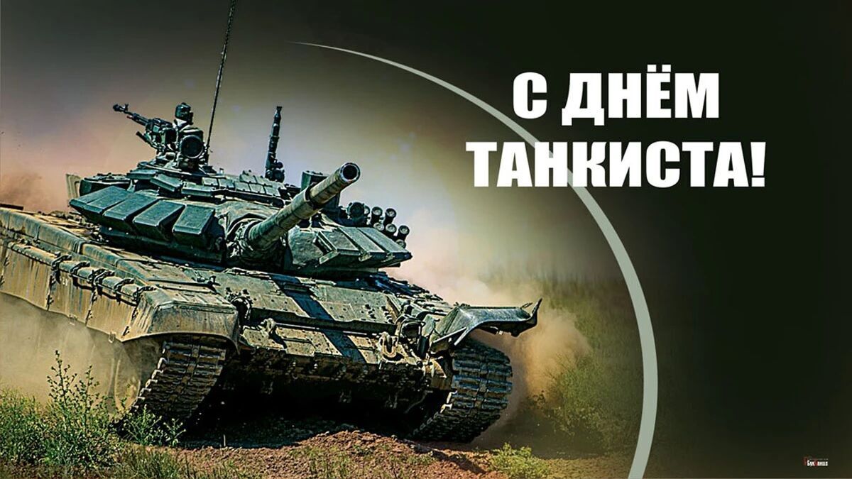 Картинка в День танкистов Украины