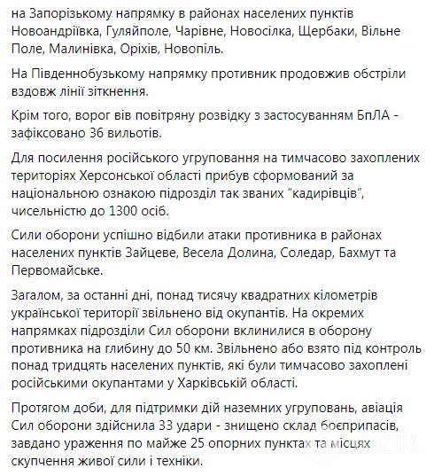 ЗСУ вклинилися в оборону противника на глибину до 50 км, на Харківщині звільнено понад 30 населених пунктів – Генштаб