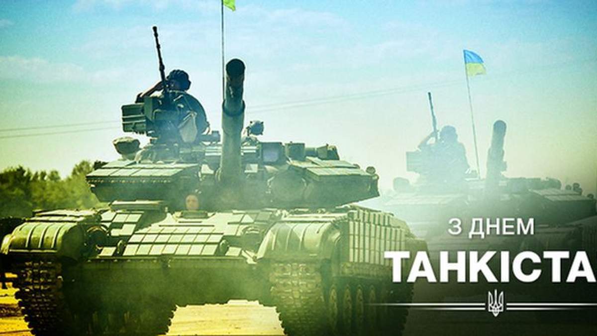 Привітання з Днем танкістів України