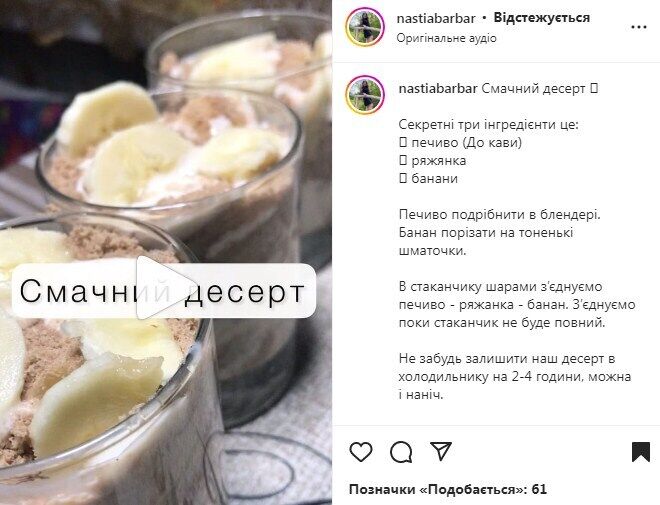 Рецепт десерту в склянці з печивом, бананом ат ряжанкою