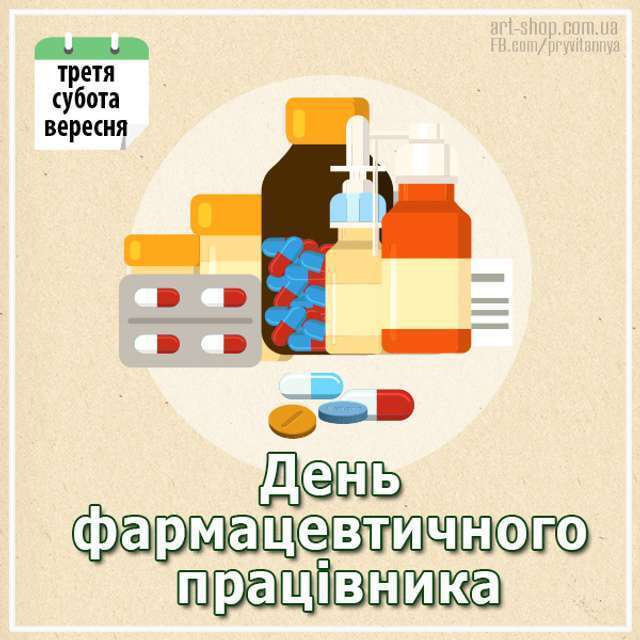 Открытка в День фармацевта Украины