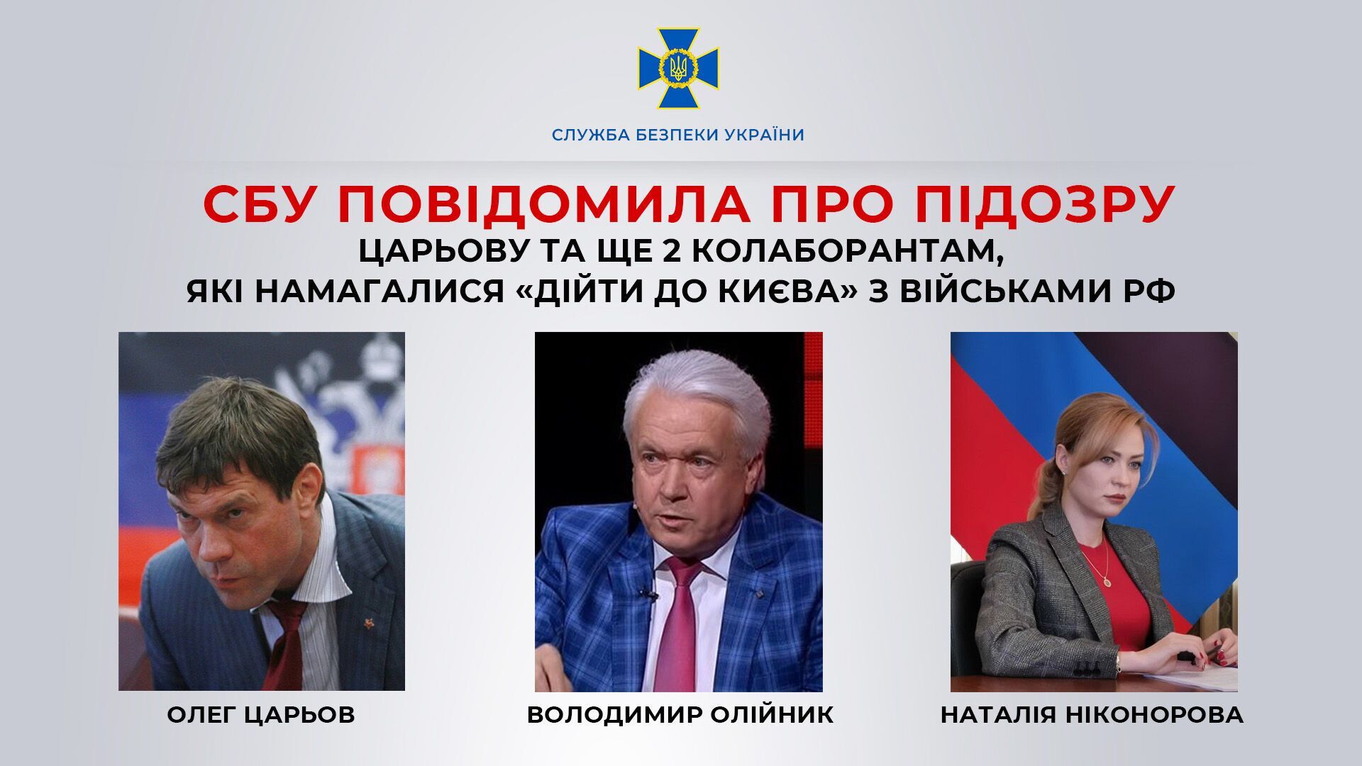 СБУ повідомила про підозру Царьову та ще двом прихильникам РФ, які хотіли ''дійти до Києва'' з окупантами