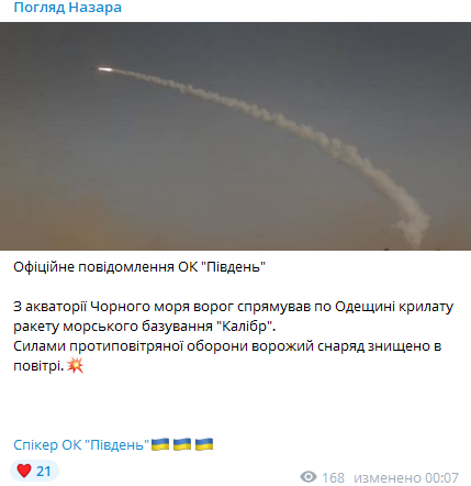 Сили ППО знищили російську ракету''Калібр'', яку окупанти запустили по Одесі