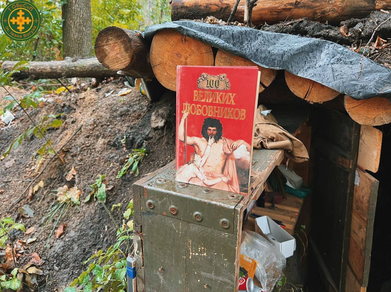 ВСУ показали ''быт'' оккупантов на уже уничтоженной позиции ''Москва'': среди находок – книга ''100 великих любовников''. Фото