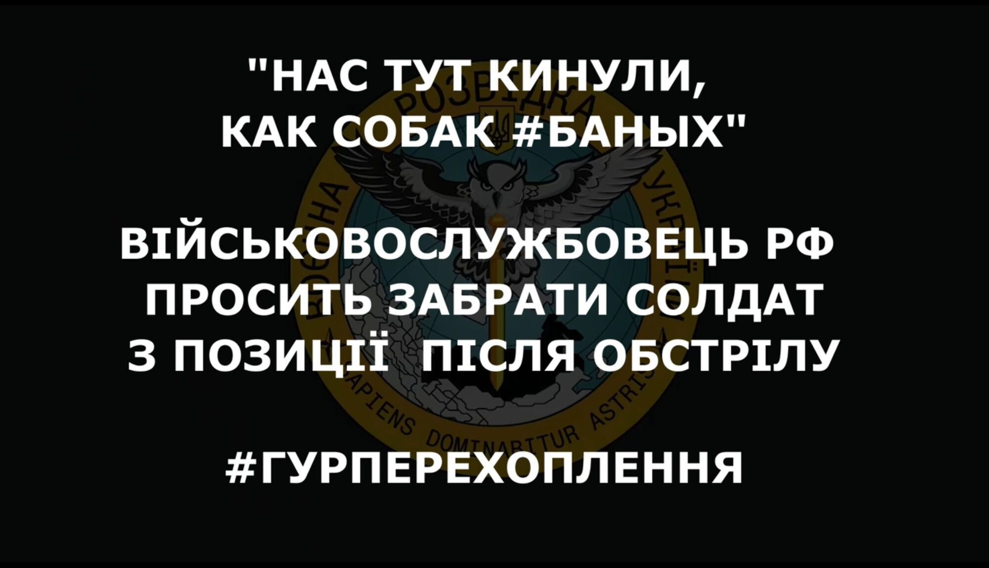 ''Бросили, как собак'': оккупант попросил забрать военных РФ с позиции из-за атак ВСУ. Перехват