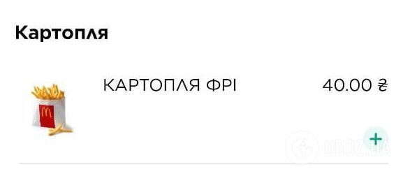 Стандартную порцию картошки продают по 40 грн