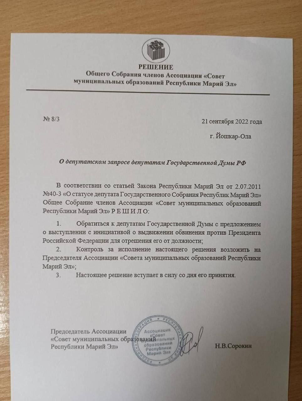 Депутати з Марій Ел виступили з вимогою про відставку Путіна. Документ