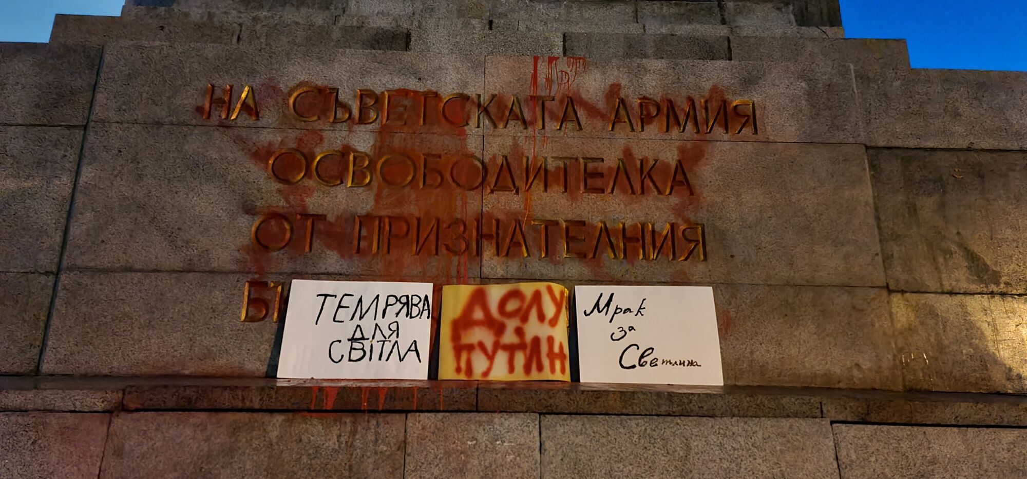 В Болгарии выключили свет на советском монументе, чтобы показать поддержку Украины