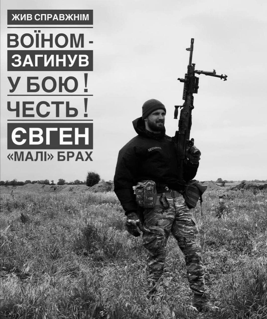 Евгений Брах погиб, защищая Украину