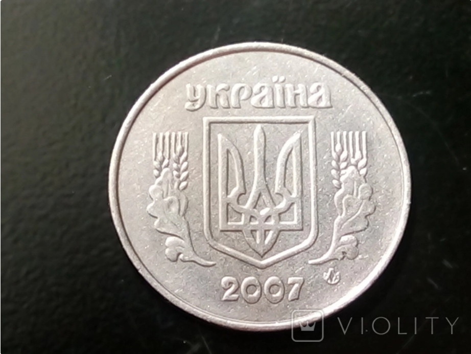 Монета викарбувана у 2007 році