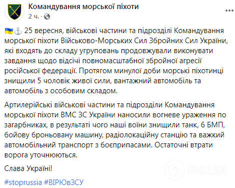 Украинские морпехи за сутки уничтожили вражеский танк, 6 БМП и радиолокационную станцию. Видео