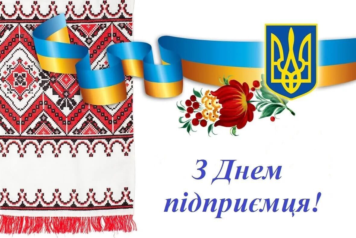 З Днем підприємця України