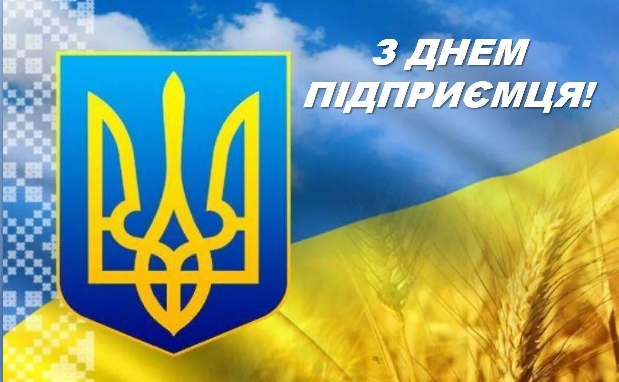 Привітання з Днем підприємця України